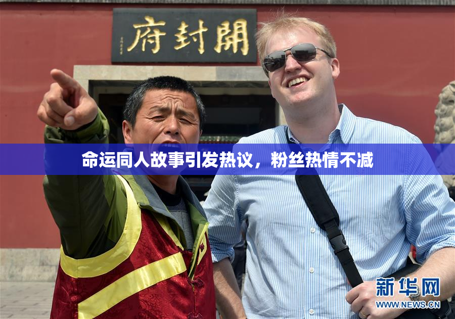 命运同人故事引发热议，粉丝热情不减