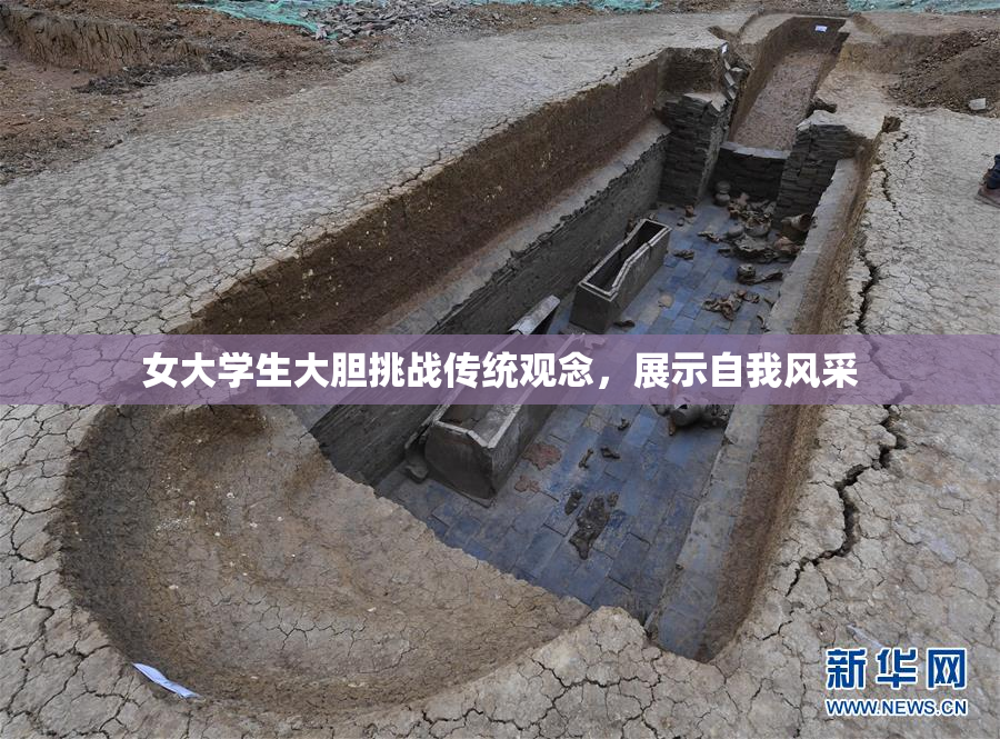 女大学生大胆挑战传统观念，展示自我风采