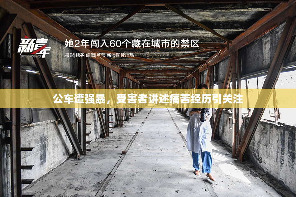 公车遭强暴，受害者讲述痛苦经历引关注