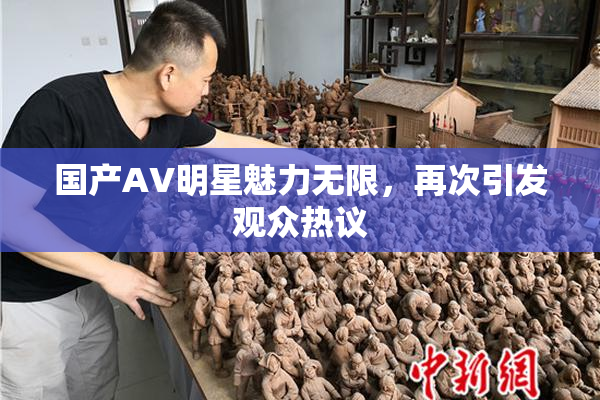 国产AV明星魅力无限，再次引发观众热议