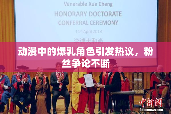 动漫中的爆乳角色引发热议，粉丝争论不断