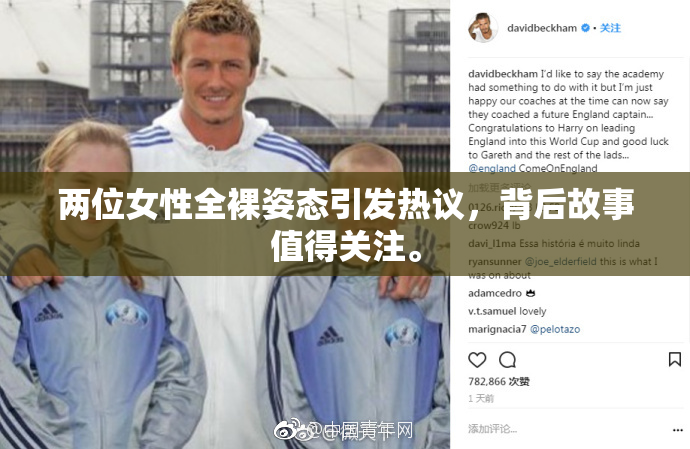 两位女性全裸姿态引发热议，背后故事值得关注。