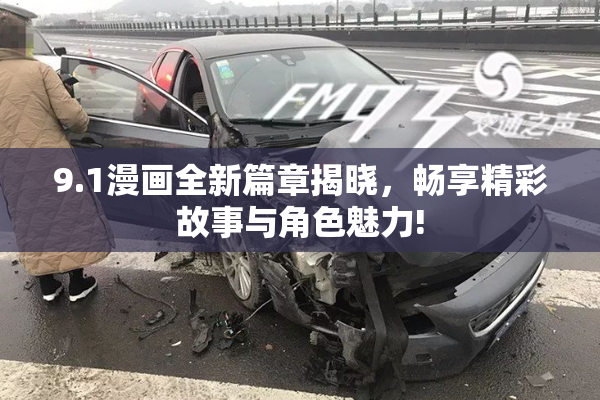 9.1漫画全新篇章揭晓，畅享精彩故事与角色魅力!
