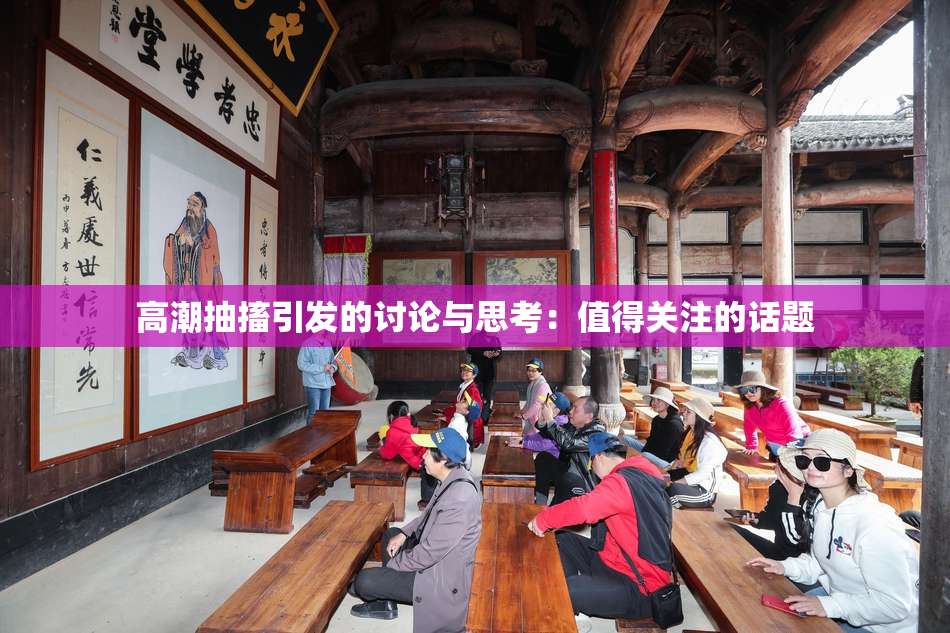 高潮抽搐引发的讨论与思考：值得关注的话题