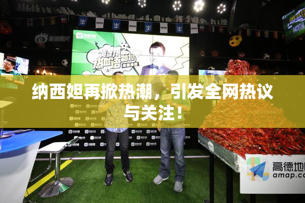 纳西妲再掀热潮，引发全网热议与关注！