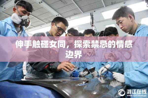 伸手触碰女同，探索禁忌的情感边界