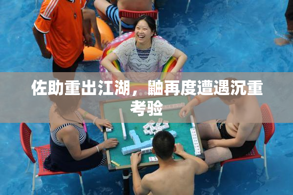 佐助重出江湖，鼬再度遭遇沉重考验