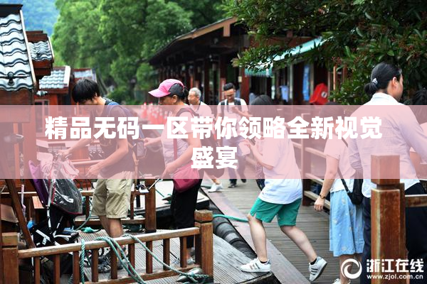 精品无码一区带你领略全新视觉盛宴