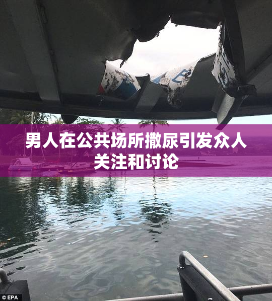 男人在公共场所撒尿引发众人关注和讨论
