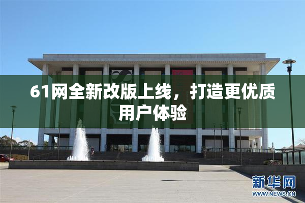 61网全新改版上线，打造更优质用户体验