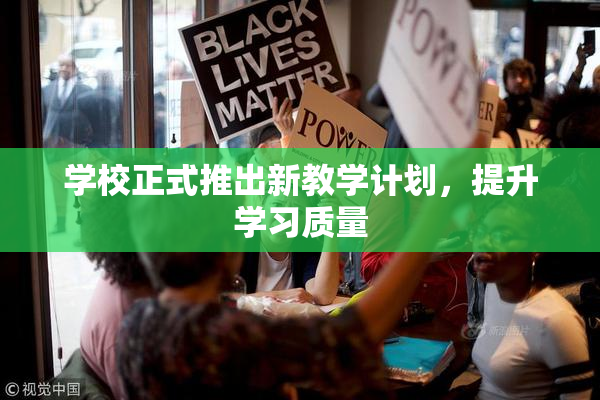 学校正式推出新教学计划，提升学习质量