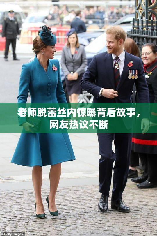 老师脱蕾丝内惊曝背后故事，网友热议不断