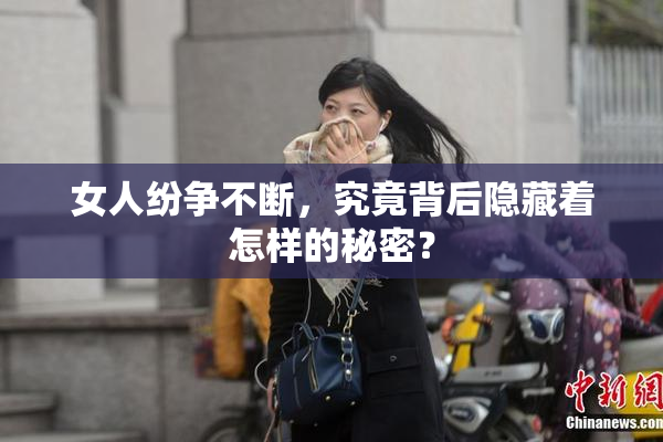 女人纷争不断，究竟背后隐藏着怎样的秘密？