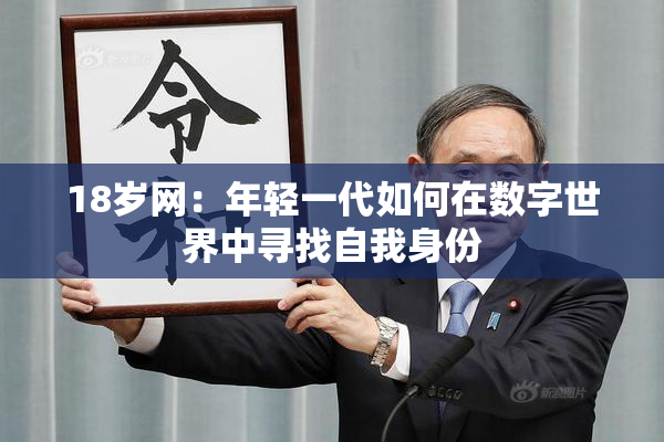 18岁网：年轻一代如何在数字世界中寻找自我身份