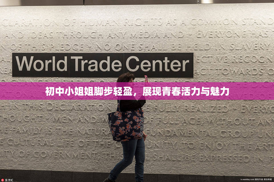 初中小姐姐脚步轻盈，展现青春活力与魅力