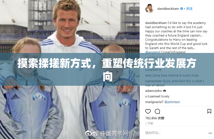 摸索揉搓新方式，重塑传统行业发展方向
