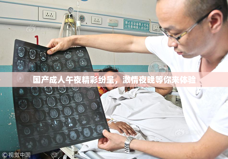 国产成人午夜精彩纷呈，激情夜晚等你来体验