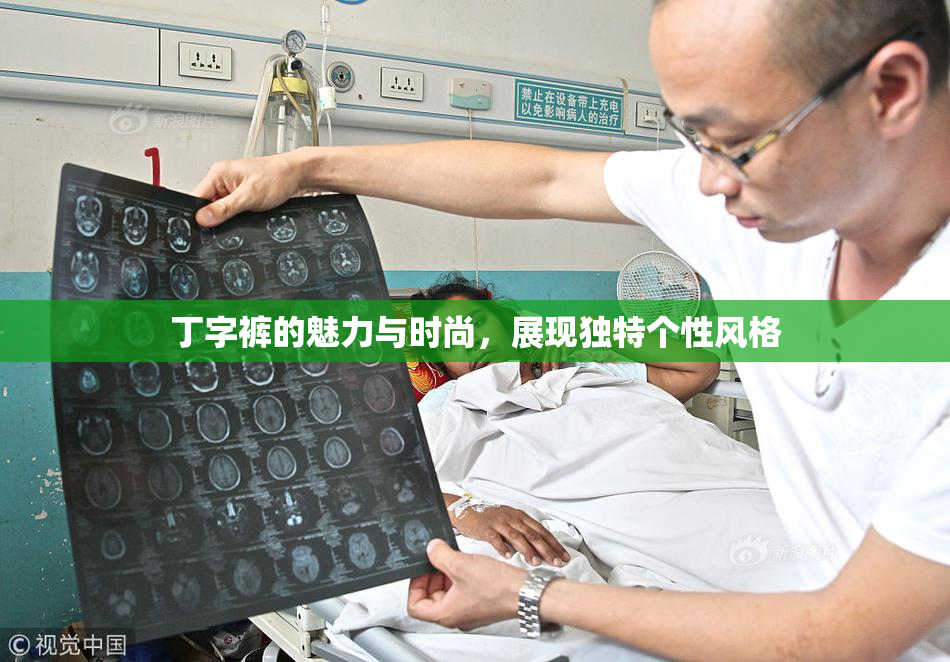 丁字裤的魅力与时尚，展现独特个性风格