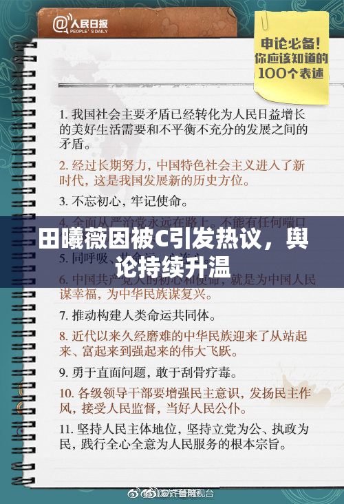 田曦薇因被C引发热议，舆论持续升温