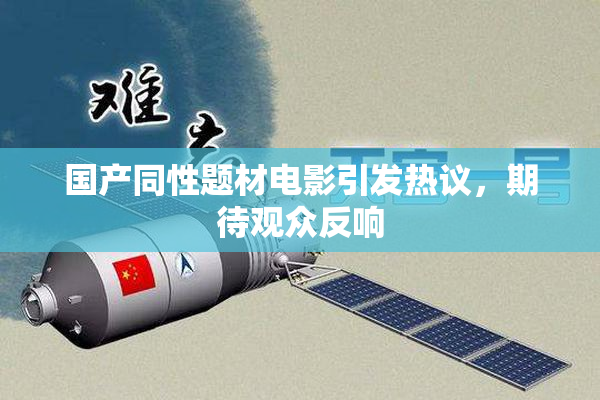 国产同性题材电影引发热议，期待观众反响