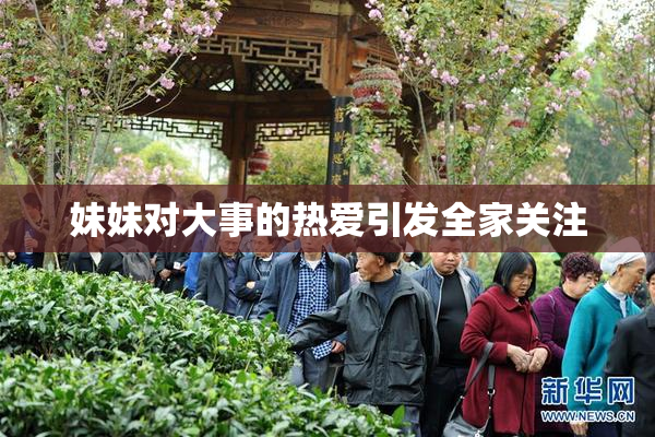 妹妹对大事的热爱引发全家关注