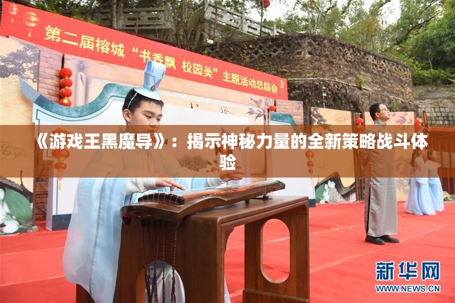 《游戏王黑魔导》：揭示神秘力量的全新策略战斗体验
