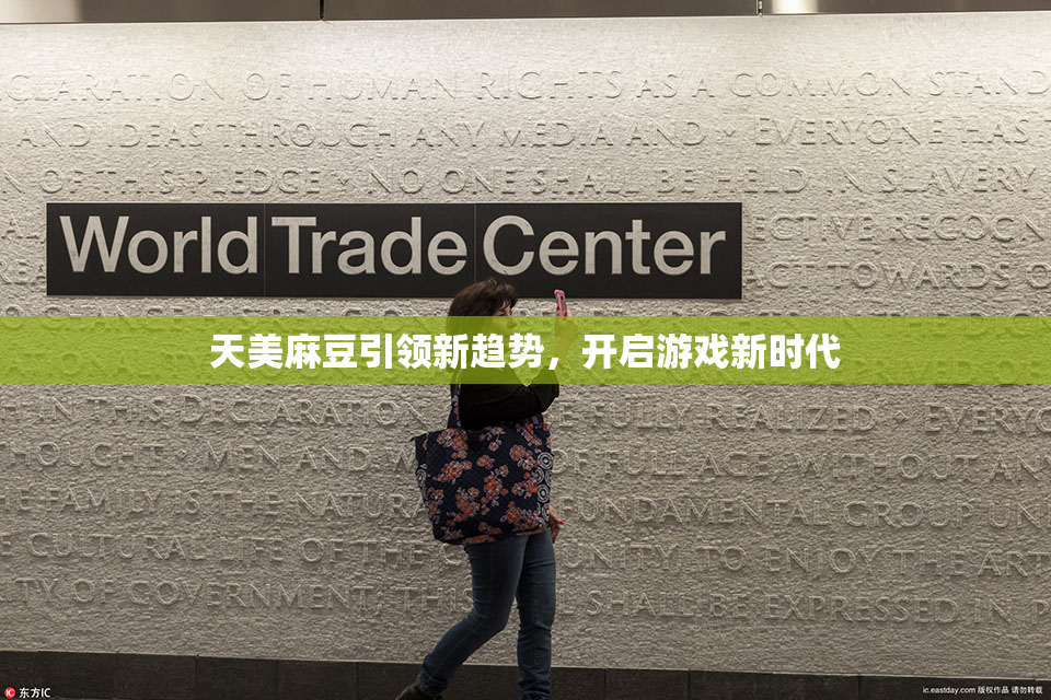 天美麻豆引领新趋势，开启游戏新时代