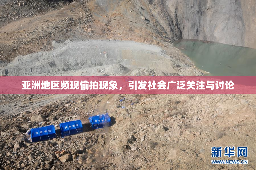亚洲地区频现偷拍现象，引发社会广泛关注与讨论