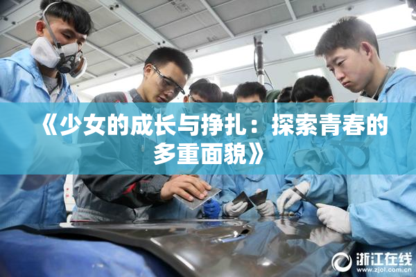 《少女的成长与挣扎：探索青春的多重面貌》