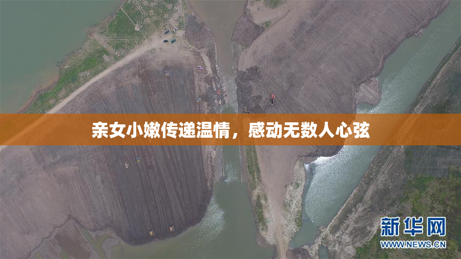 亲女小嫩传递温情，感动无数人心弦