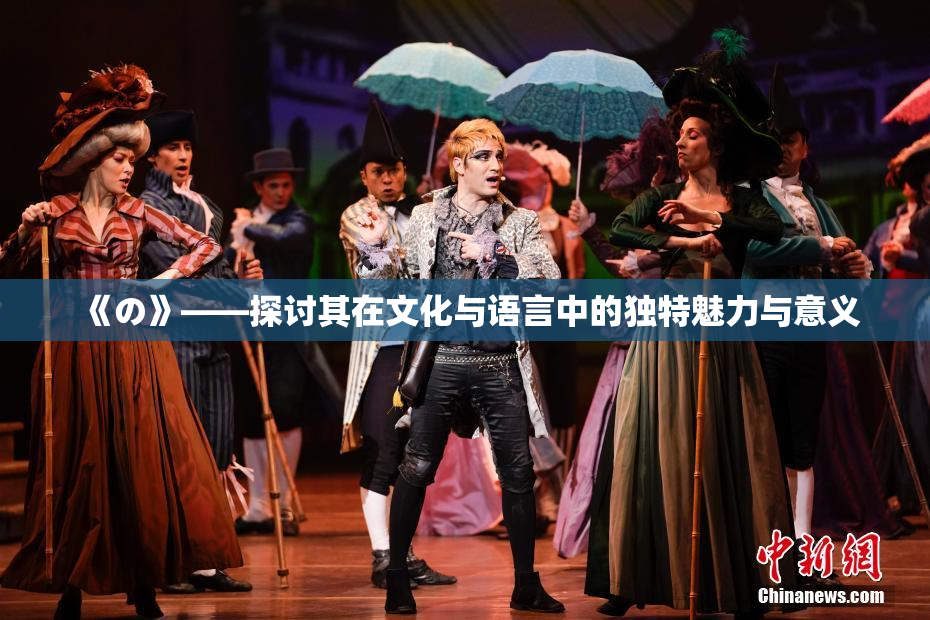 《の》——探讨其在文化与语言中的独特魅力与意义