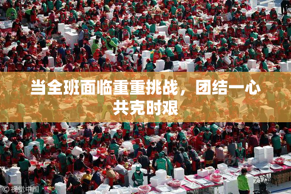 当全班面临重重挑战，团结一心共克时艰