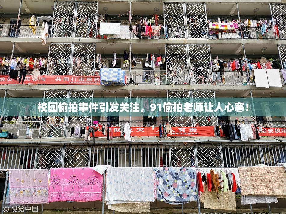 校园偷拍事件引发关注，91偷拍老师让人心寒！