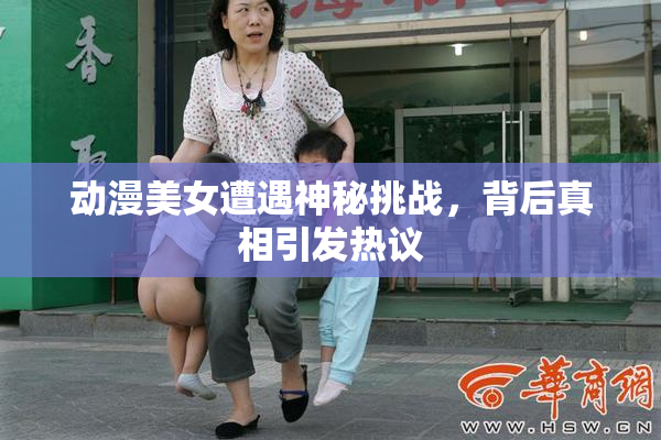 动漫美女遭遇神秘挑战，背后真相引发热议