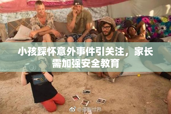小孩踩怀意外事件引关注，家长需加强安全教育