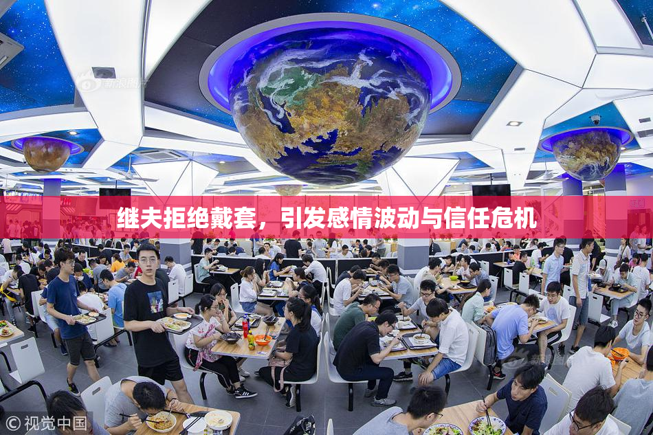 继夫拒绝戴套，引发感情波动与信任危机