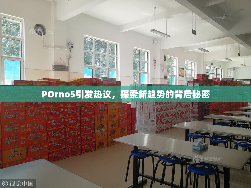 POrno5引发热议，探索新趋势的背后秘密