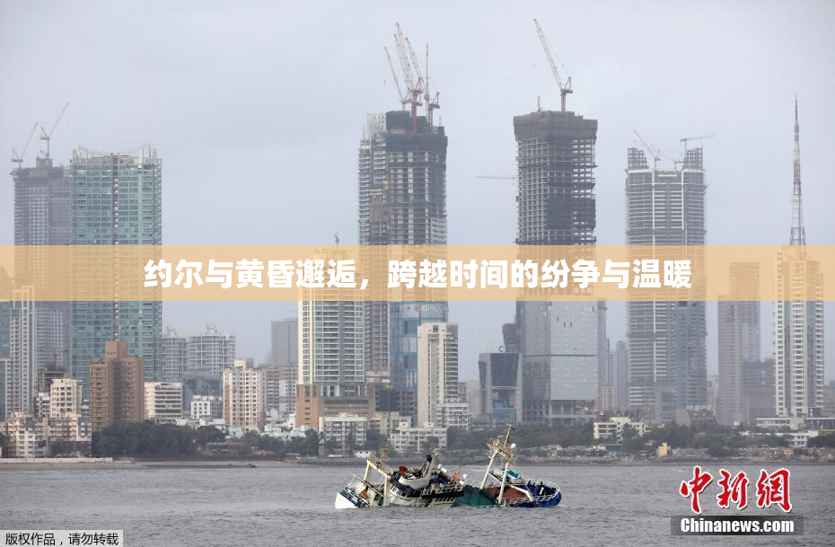 约尔与黄昏邂逅，跨越时间的纷争与温暖
