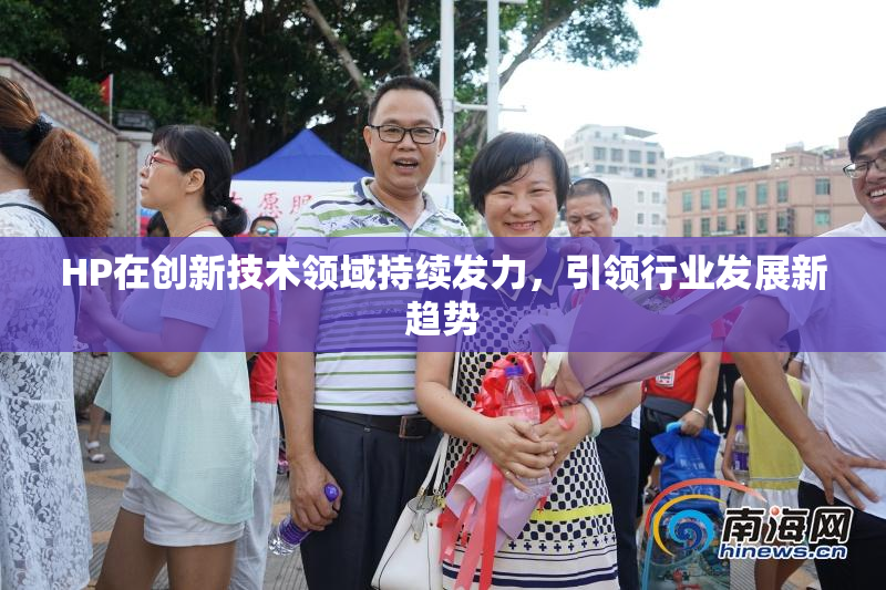 HP在创新技术领域持续发力，引领行业发展新趋势