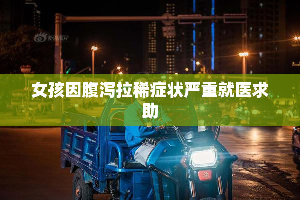 女孩因腹泻拉稀症状严重就医求助