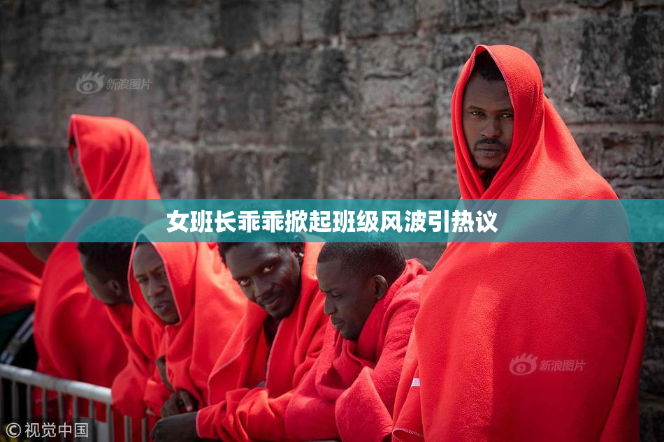 女班长乖乖掀起班级风波引热议