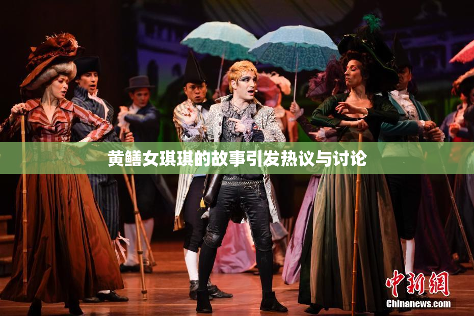 黄鳝女琪琪的故事引发热议与讨论