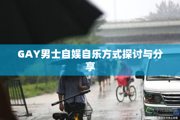 GAY男士自娱自乐方式探讨与分享