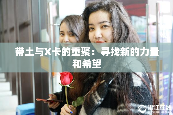 带土与X卡的重聚：寻找新的力量和希望