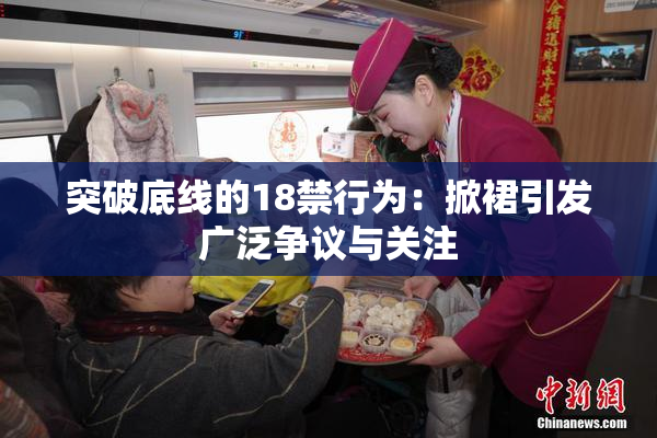突破底线的18禁行为：掀裙引发广泛争议与关注