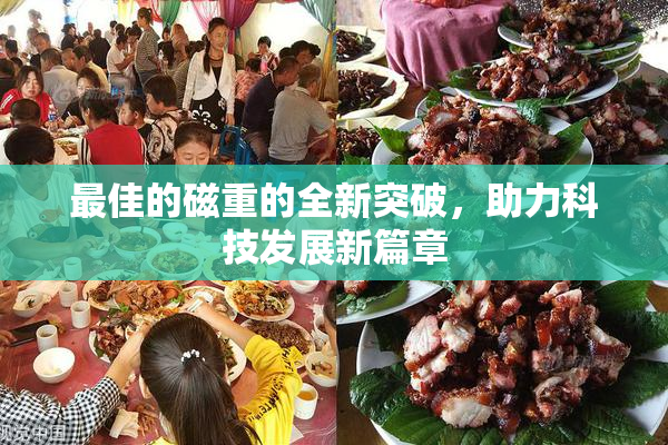 最佳的磁重的全新突破，助力科技发展新篇章