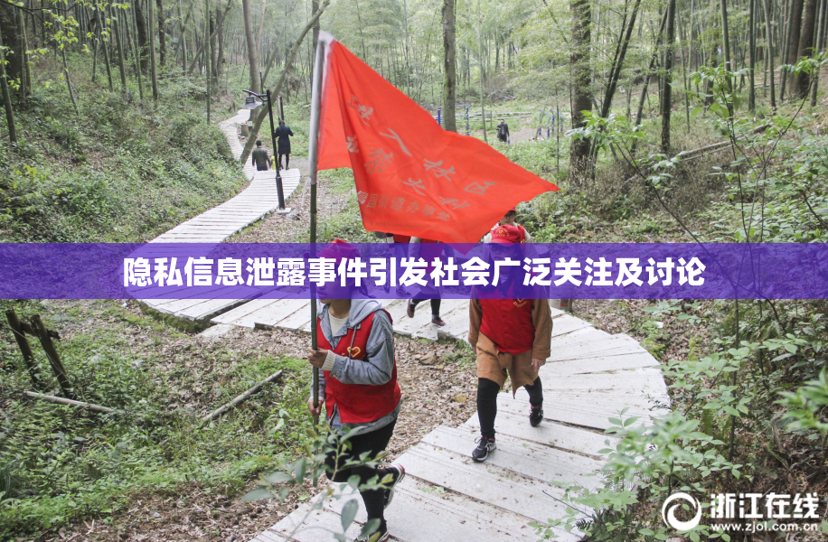 隐私信息泄露事件引发社会广泛关注及讨论