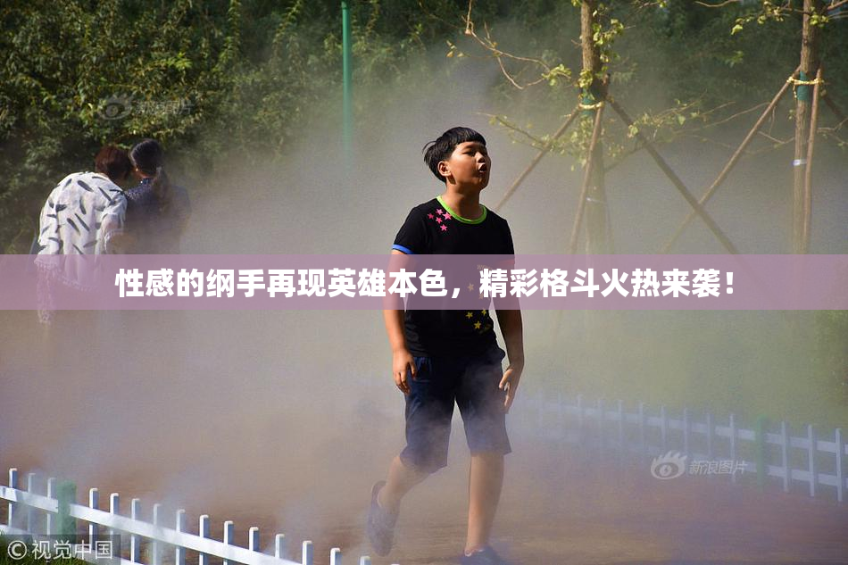 性感的纲手再现英雄本色，精彩格斗火热来袭！