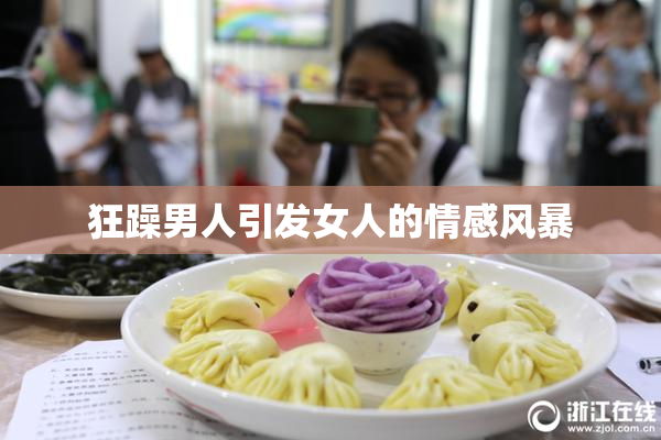 狂躁男人引发女人的情感风暴