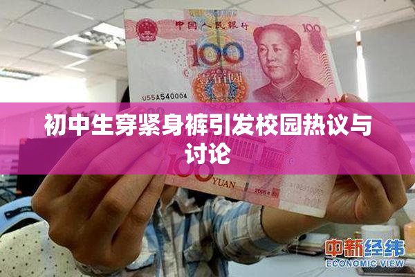 初中生穿紧身裤引发校园热议与讨论